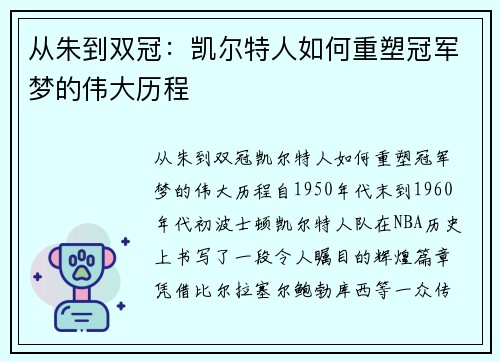 从朱到双冠：凯尔特人如何重塑冠军梦的伟大历程