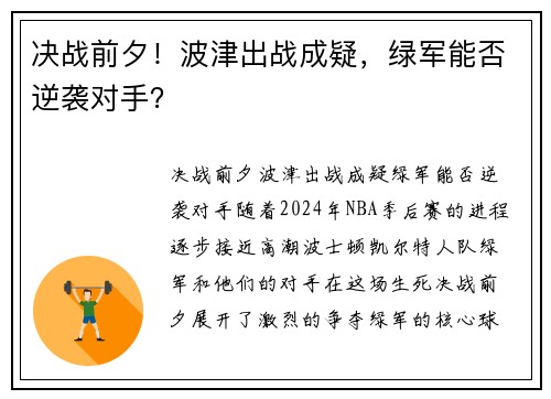 决战前夕！波津出战成疑，绿军能否逆袭对手？