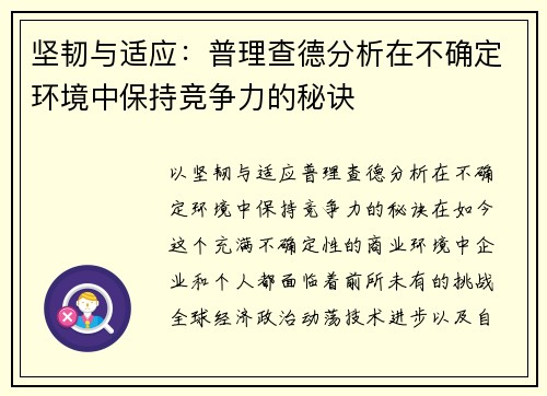 坚韧与适应：普理查德分析在不确定环境中保持竞争力的秘诀