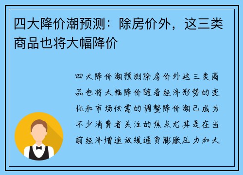 四大降价潮预测：除房价外，这三类商品也将大幅降价