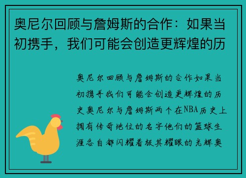 奥尼尔回顾与詹姆斯的合作：如果当初携手，我们可能会创造更辉煌的历史