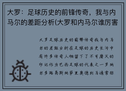 大罗：足球历史的前锋传奇，我与内马尔的差距分析(大罗和内马尔谁厉害)