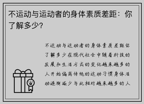 不运动与运动者的身体素质差距：你了解多少？