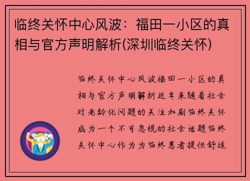 临终关怀中心风波：福田一小区的真相与官方声明解析(深圳临终关怀)