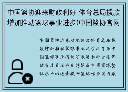 中国篮协迎来财政利好 体育总局拨款增加推动篮球事业进步(中国篮协官网电话)