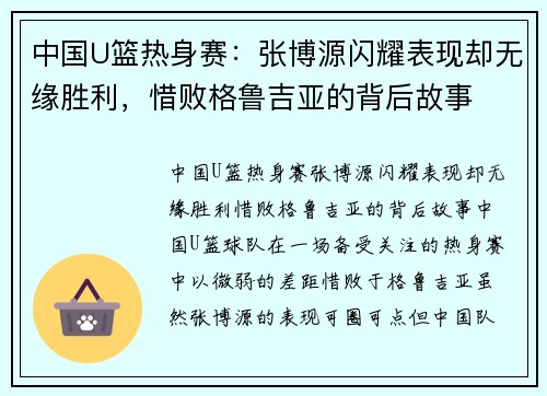 中国U篮热身赛：张博源闪耀表现却无缘胜利，惜败格鲁吉亚的背后故事