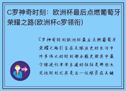 C罗神奇时刻：欧洲杯最后点燃葡萄牙荣耀之路(欧洲杯c罗领衔)