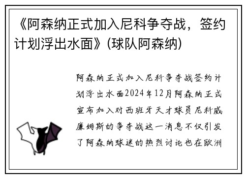 《阿森纳正式加入尼科争夺战，签约计划浮出水面》(球队阿森纳)