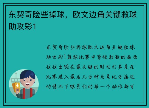 东契奇险些掉球，欧文边角关键救球助攻彩1