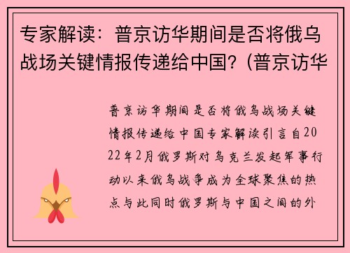 专家解读：普京访华期间是否将俄乌战场关键情报传递给中国？(普京访华将推销武器)