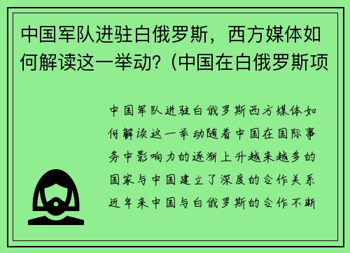 中国军队进驻白俄罗斯，西方媒体如何解读这一举动？(中国在白俄罗斯项目)