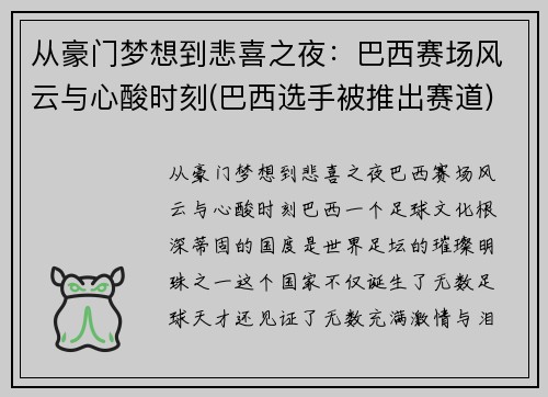 从豪门梦想到悲喜之夜：巴西赛场风云与心酸时刻(巴西选手被推出赛道)