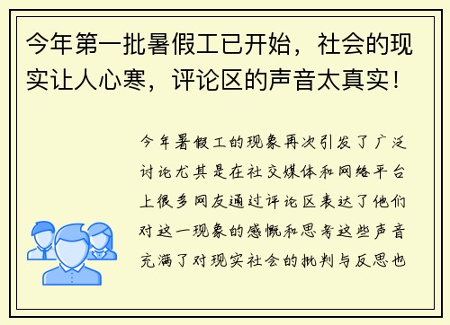 今年第一批暑假工已开始，社会的现实让人心寒，评论区的声音太真实！