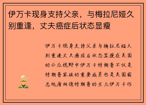 伊万卡现身支持父亲，与梅拉尼娅久别重逢，丈夫癌症后状态显瘦