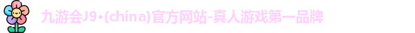 九游会·j9官方网站